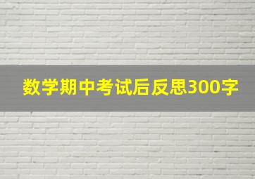 数学期中考试后反思300字