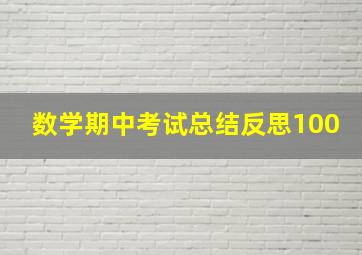 数学期中考试总结反思100