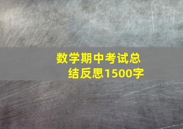 数学期中考试总结反思1500字