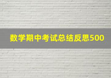 数学期中考试总结反思500