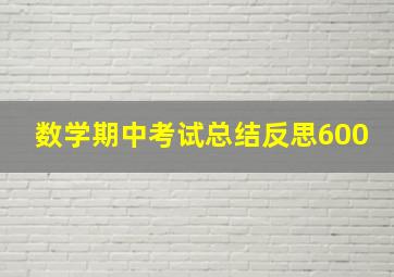 数学期中考试总结反思600