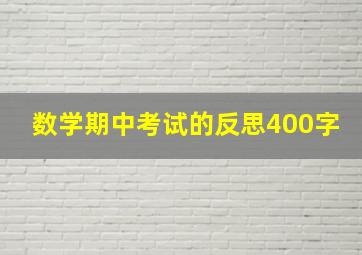 数学期中考试的反思400字