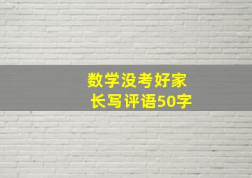 数学没考好家长写评语50字