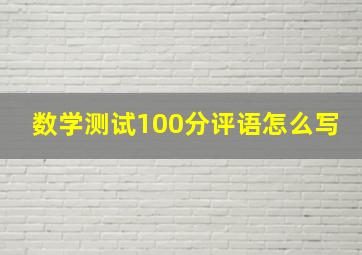 数学测试100分评语怎么写