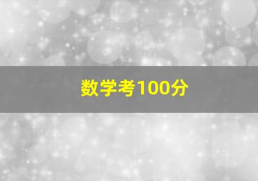 数学考100分