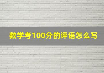 数学考100分的评语怎么写