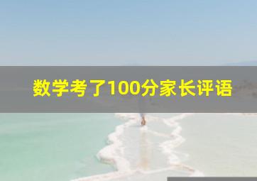 数学考了100分家长评语