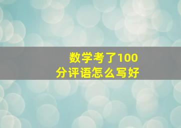 数学考了100分评语怎么写好