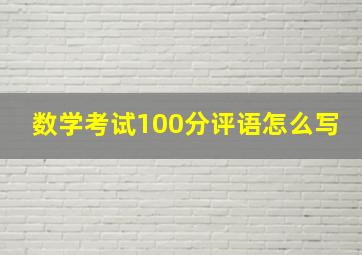 数学考试100分评语怎么写