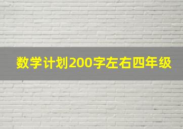 数学计划200字左右四年级