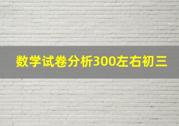 数学试卷分析300左右初三