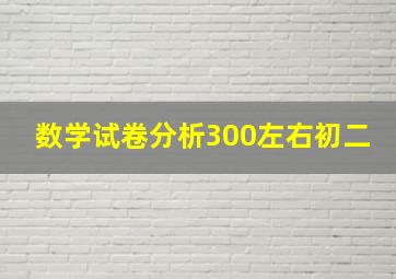 数学试卷分析300左右初二