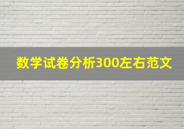 数学试卷分析300左右范文