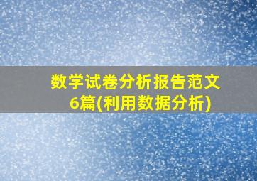 数学试卷分析报告范文6篇(利用数据分析)