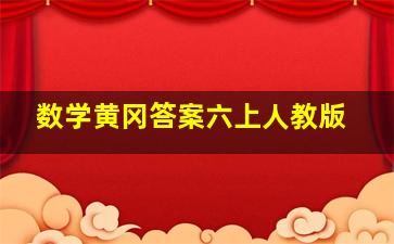 数学黄冈答案六上人教版