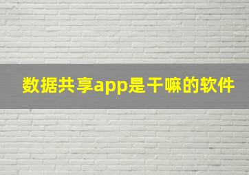 数据共享app是干嘛的软件