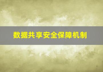 数据共享安全保障机制