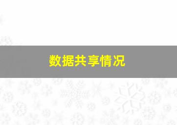 数据共享情况