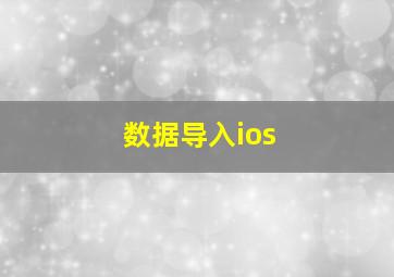 数据导入ios