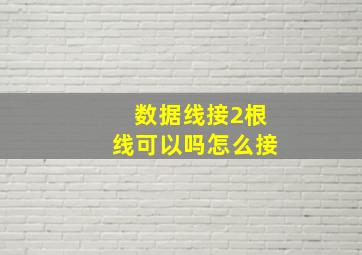 数据线接2根线可以吗怎么接