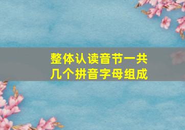 整体认读音节一共几个拼音字母组成