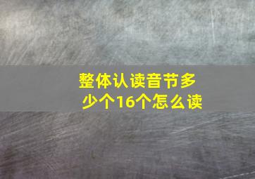 整体认读音节多少个16个怎么读