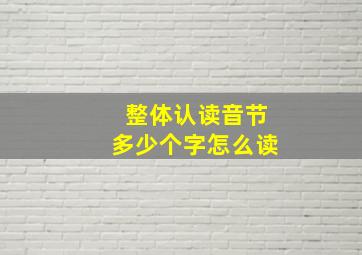 整体认读音节多少个字怎么读