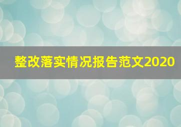 整改落实情况报告范文2020