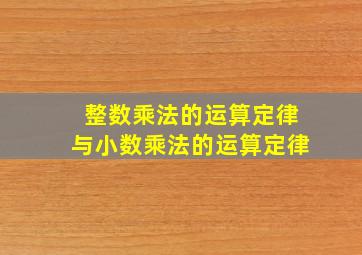 整数乘法的运算定律与小数乘法的运算定律