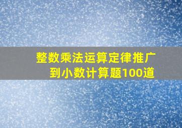 整数乘法运算定律推广到小数计算题100道