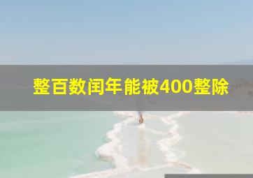 整百数闰年能被400整除