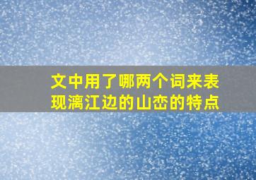 文中用了哪两个词来表现漓江边的山峦的特点