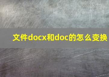 文件docx和doc的怎么变换