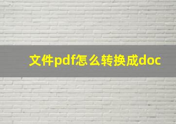 文件pdf怎么转换成doc