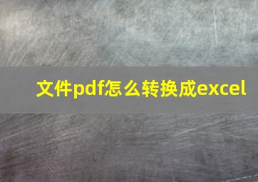 文件pdf怎么转换成excel