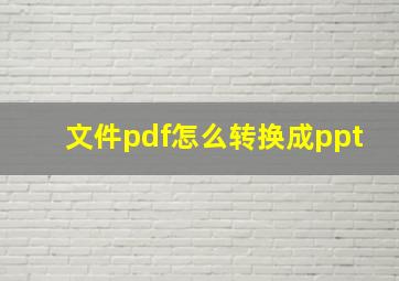 文件pdf怎么转换成ppt