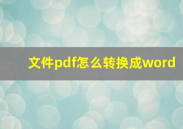 文件pdf怎么转换成word