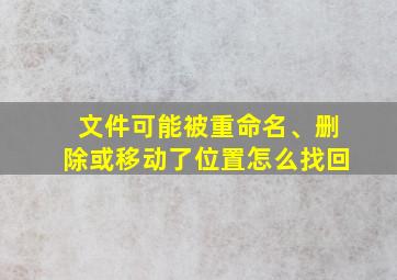 文件可能被重命名、删除或移动了位置怎么找回