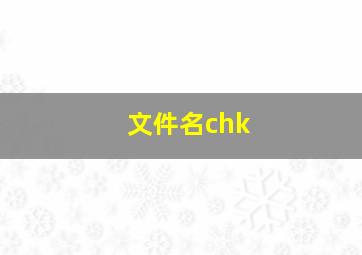 文件名chk