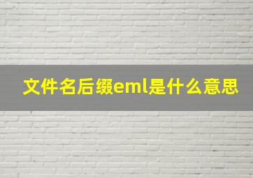 文件名后缀eml是什么意思