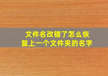 文件名改错了怎么恢复上一个文件夹的名字