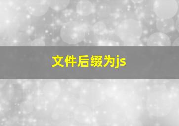 文件后缀为js