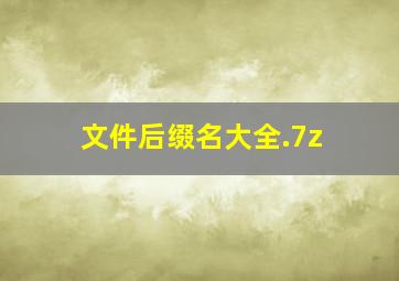 文件后缀名大全.7z