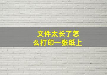 文件太长了怎么打印一张纸上