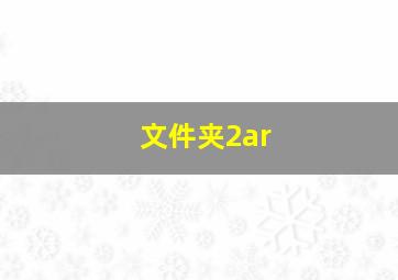 文件夹2ar