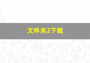 文件夹2下载