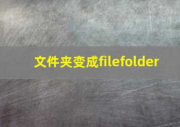 文件夹变成filefolder