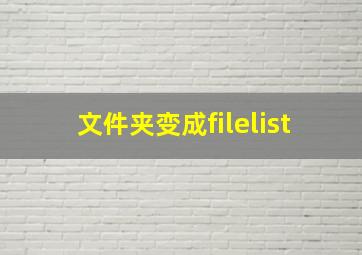 文件夹变成filelist