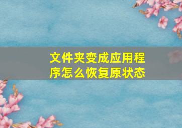 文件夹变成应用程序怎么恢复原状态