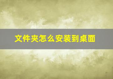 文件夹怎么安装到桌面